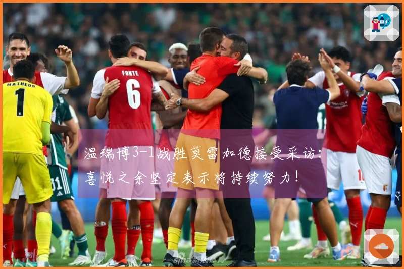 温瑞博3-1战胜莫雷加德接受采访：喜悦之余坚定表示将持续努力！