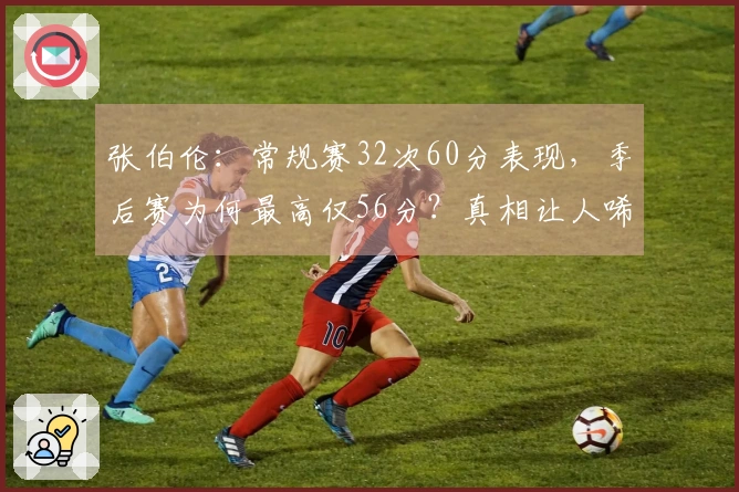 张伯伦：常规赛32次60分表现，季后赛为何最高仅56分？真相让人唏嘘