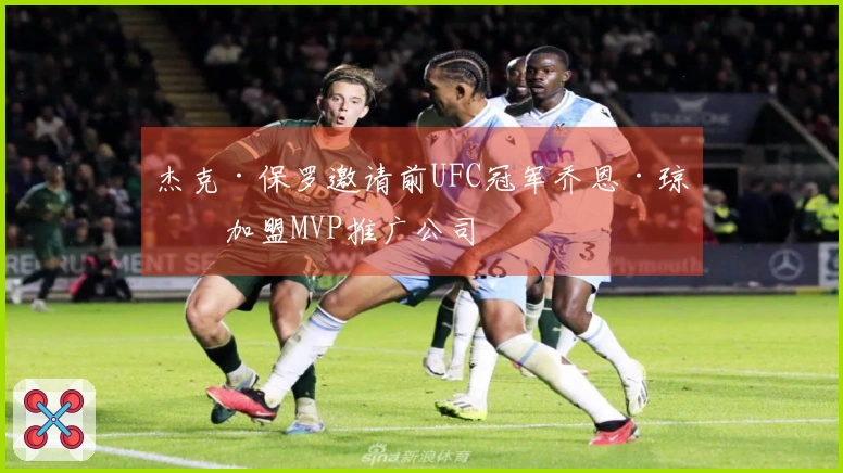 杰克·保罗邀请前UFC冠军乔恩·琼斯加盟MVP推广公司