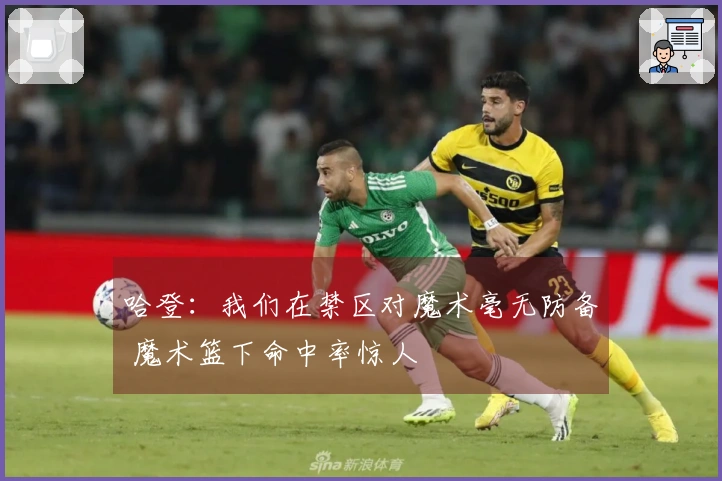 哈登：我们在禁区对魔术毫无防备 魔术篮下命中率惊人