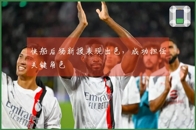 快船后场新援表现出色，成功担任关键角色