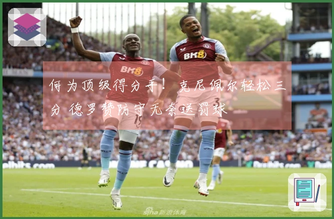 何为顶级得分手！克尼佩尔轻松三分 德罗赞防守无奈送罚球