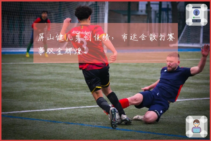 屏山健儿勇创佳绩，市运会散打赛事双金辉煌！