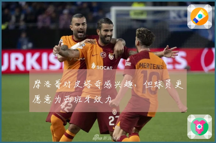 摩洛哥对皮塔奇感兴趣，但球员更愿意为西班牙效力