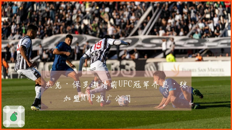 杰克·保罗邀请前UFC冠军乔恩·琼斯加盟MVP推广公司
