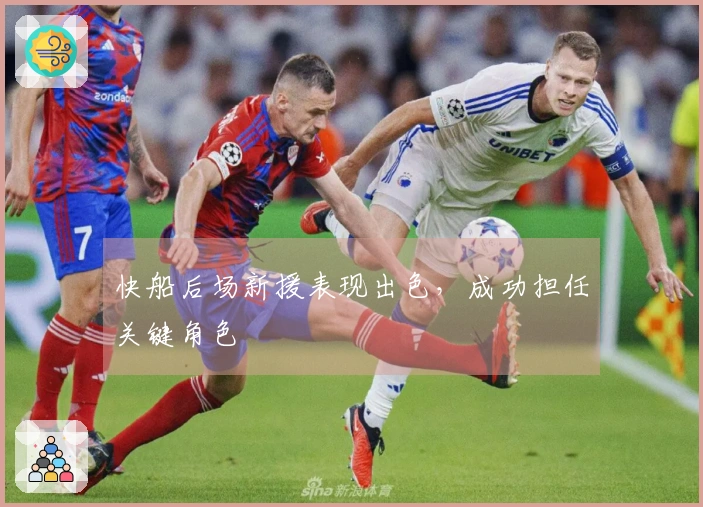 快船后场新援表现出色，成功担任关键角色