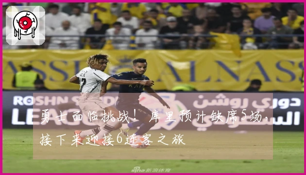 勇士面临挑战！库里预计缺席5场，接下来迎接6连客之旅