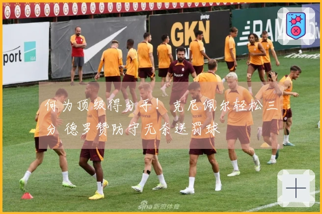 何为顶级得分手！克尼佩尔轻松三分 德罗赞防守无奈送罚球