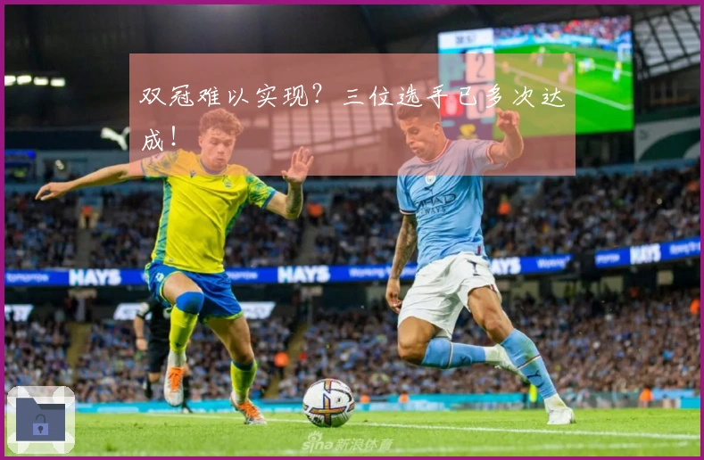 双冠难以实现？三位选手已多次达成！