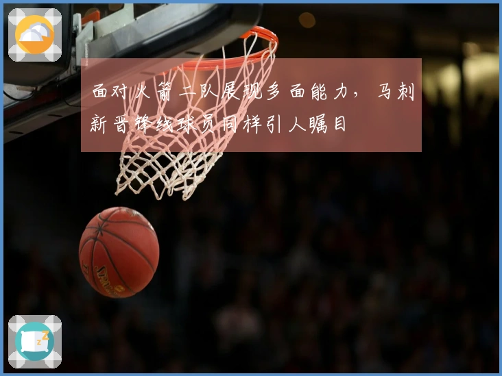 面对火箭二队展现多面能力，马刺新晋锋线球员同样引人瞩目