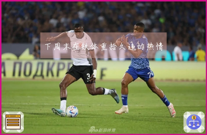 下周末在铁体重拾久违的热情