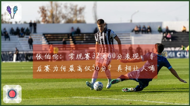 张伯伦：常规赛32次60分表现，季后赛为何最高仅56分？真相让人唏嘘