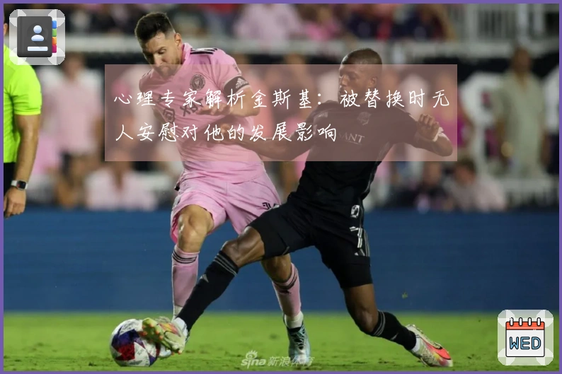 心理专家解析金斯基：被替换时无人安慰对他的发展影响