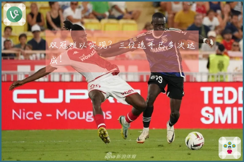 双冠难以实现？三位选手已多次达成！