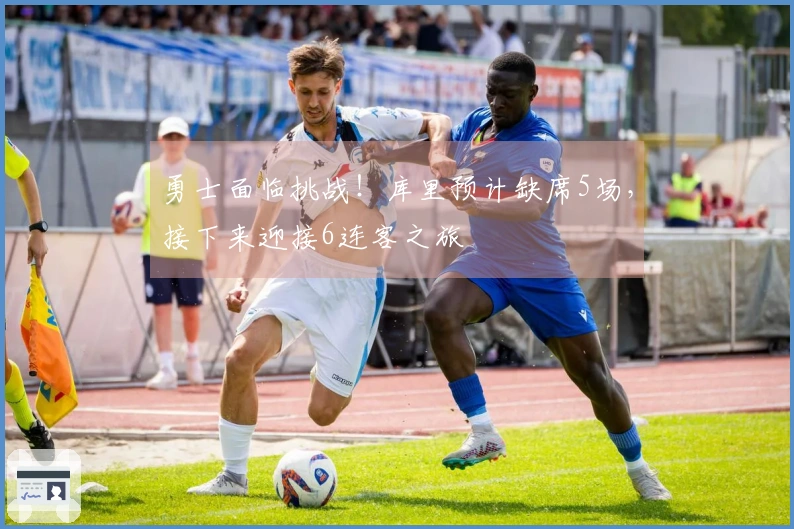 勇士面临挑战！库里预计缺席5场，接下来迎接6连客之旅