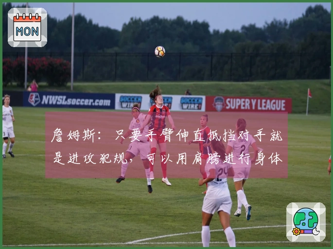 詹姆斯：只要手臂伸直抵挡对手就是进攻犯规，可以用肩膀进行身体对抗