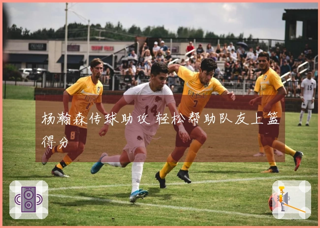 杨瀚森传球助攻 轻松帮助队友上篮得分