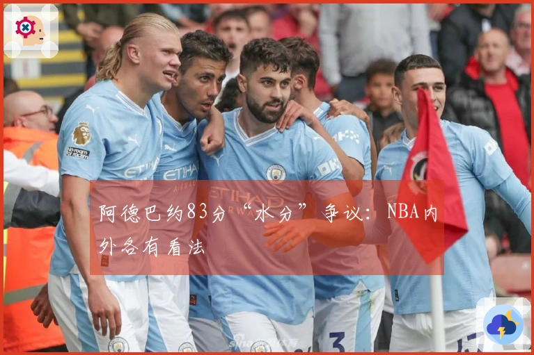阿德巴约83分“水分”争议：NBA内外各有看法