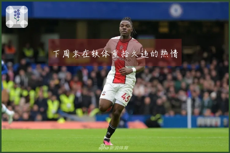 下周末在铁体重拾久违的热情